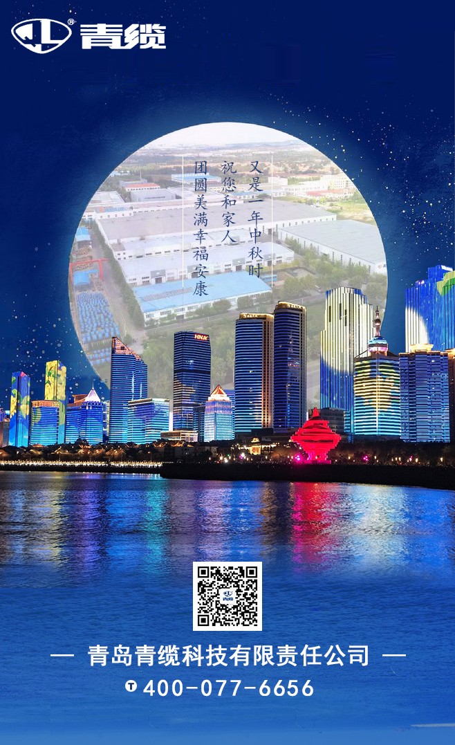 青纜祝您和家人中秋快樂！闔家團(tuán)圓！