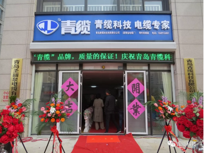 青島青纜科技有限責(zé)任公司即墨銷售處(特約經(jīng)銷商)隆重開業(yè)(圖3) 青島青纜科技有限責(zé)任公司即墨銷售處(特約經(jīng)銷商)隆重開業(yè)(圖3)