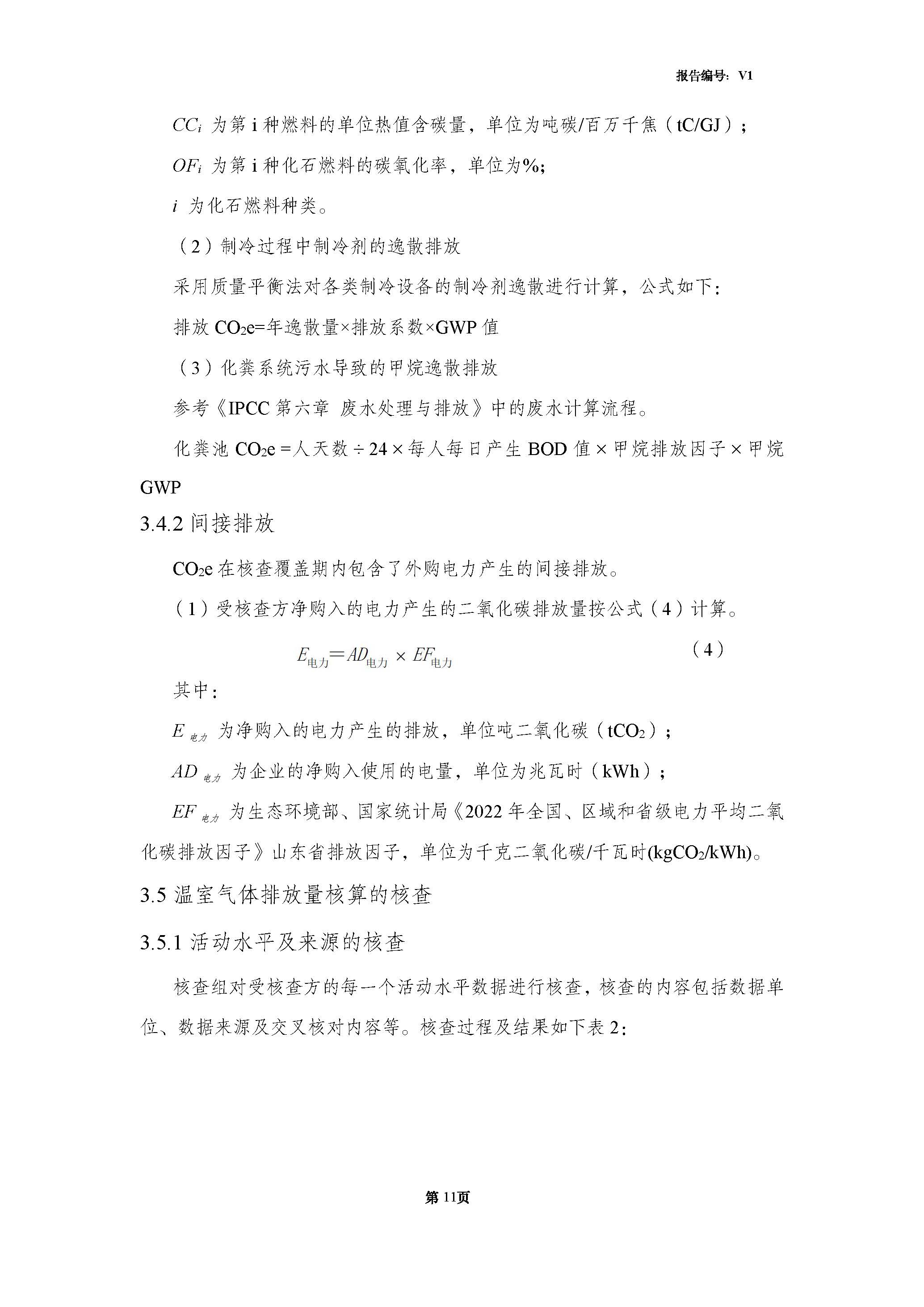 青島青纜科技有限責(zé)任公司2024年度溫室氣體排放核查報(bào)告(圖13)