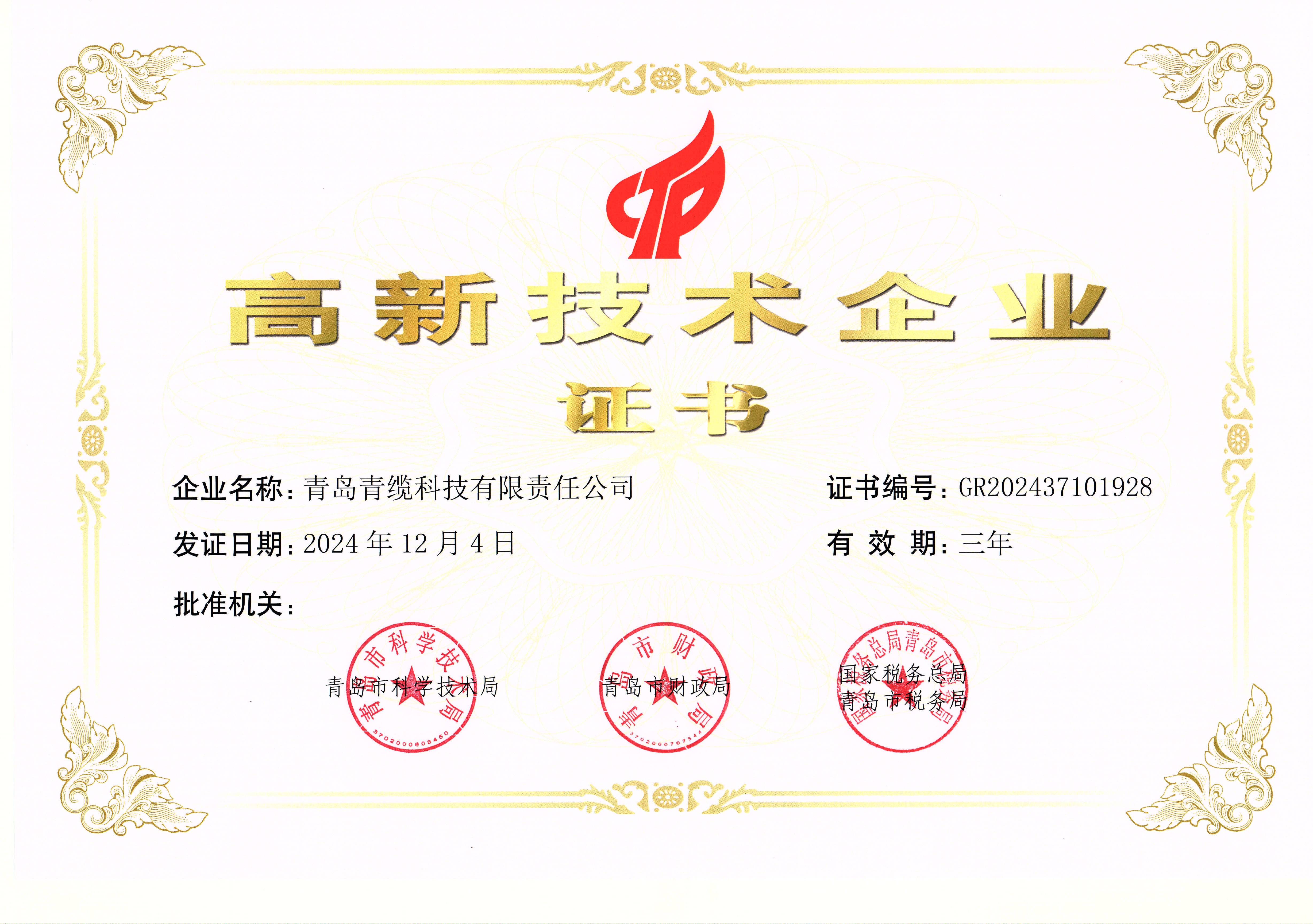 2025高新技術(shù)企業(yè)認證.jpg