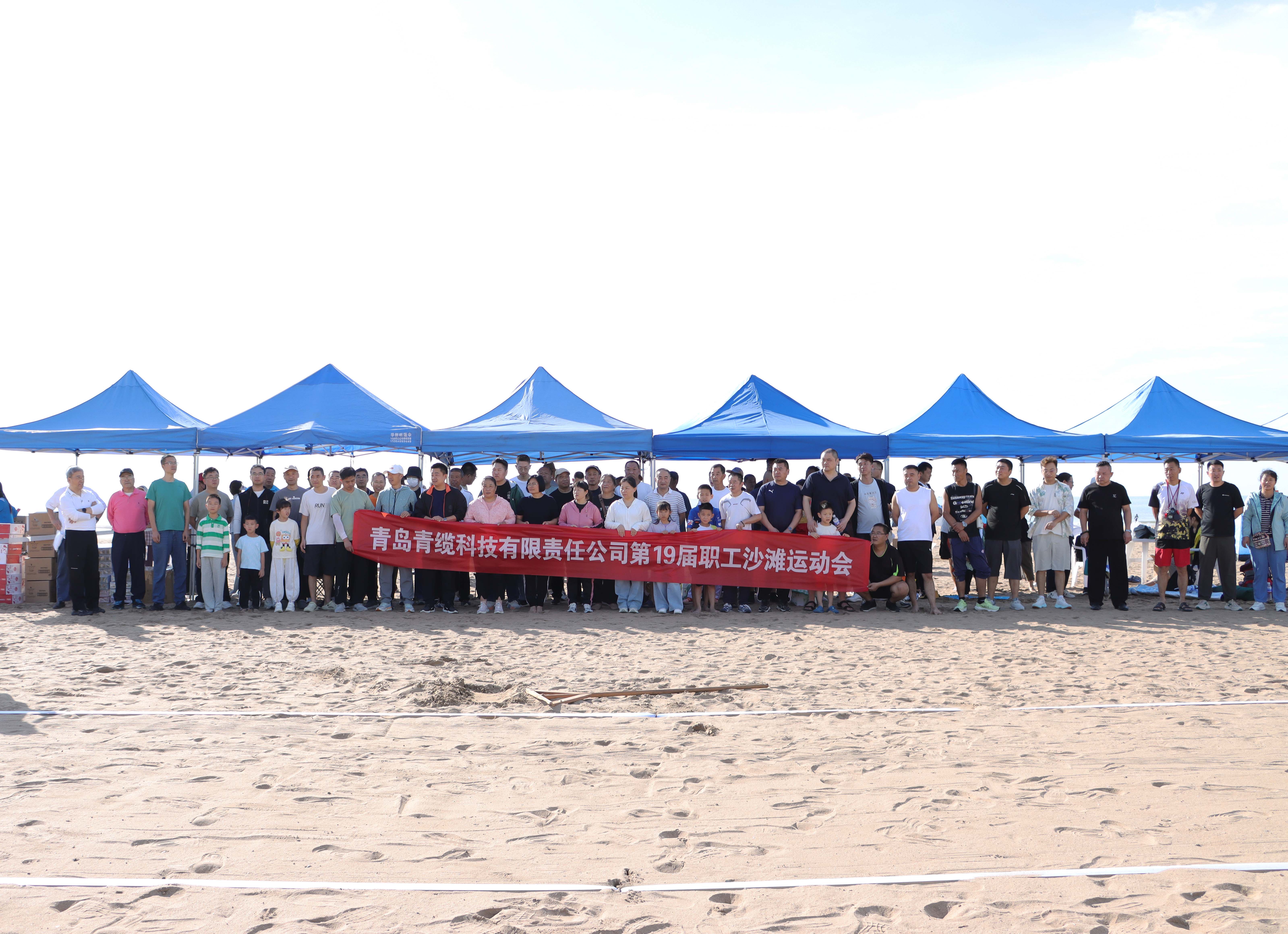青纜第十九屆職工沙灘運(yùn)動(dòng)會(huì)圓滿落幕(圖1)