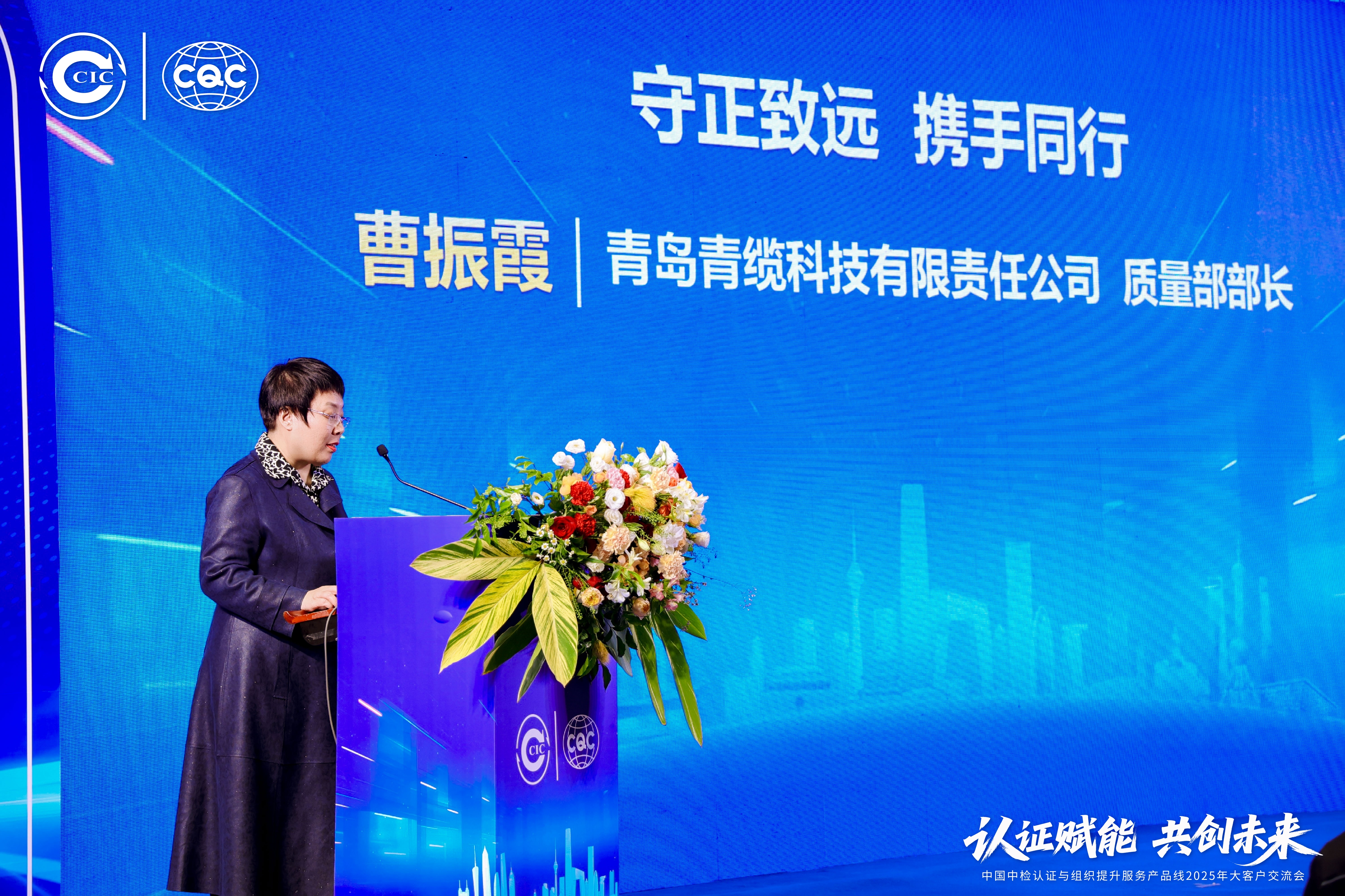 聚焦前沿，共話品質(zhì) | 青纜榮獲CQC攜手同行·致遠獎(圖2)